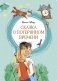 Сказка о потерянном времени фото книги маленькое 2