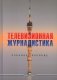Телевизионная журналистика: Учебное пособие. 2-е изд., перераб.и доп фото книги маленькое 2