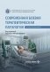 Современная боевая терапевтическая патология: руководство для врачей фото книги маленькое 2