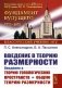 Введение в теорию размерности: Введение в теорию топологических пространств и общую теорию размерности. 2-е изд фото книги маленькое 2