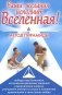 Ваши желания исполнит Вселенная. Метод пирамиды фото книги маленькое 2