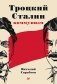Троцкий, Сталин, коммунизм фото книги маленькое 2