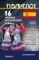 16 уроков испанского языка. Начальный курс фото книги маленькое 2