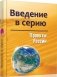 Проекты России. Введение в серию фото книги маленькое 2