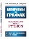 Алгоритмы на графах: Использование языка Python фото книги маленькое 2