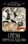 Слезы Черной вдовы фото книги маленькое 2
