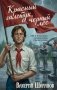 Красный галстук, черный лес фото книги маленькое 2