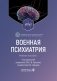 Военная психиатрия. Атлас: Учебное пособие фото книги маленькое 2
