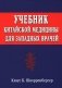 Учебник китайской медицины для западных врачей. Теоретические основы китайской акупунктуры и лекарственной терапии фото книги маленькое 2