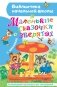 Маленькие сказочки о зверятах фото книги маленькое 2