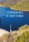 Геополитика и энергетика фото книги маленькое 2