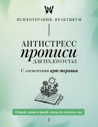 Антистресс прописи для тех, кто устал. С элементами арт-терапии. Открой, пиши и рисуй, когда не осталось сил фото книги
