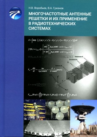 Многочастотные антенные решетки и их применение в радиотехнических системах фото книги