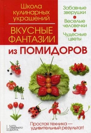 Вкусные фантазии из помидоров фото книги