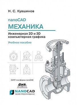 nanoCAD Механика. Инженерная 2D и 3D компьютерная графика фото книги