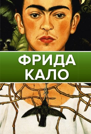 Фрида Кало фото книги