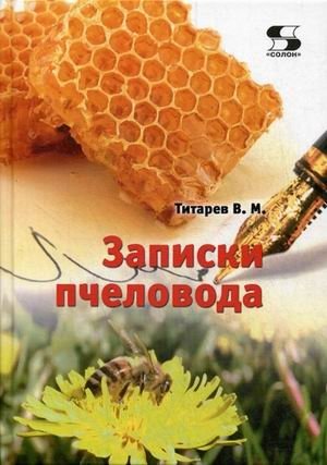 Записки пчеловода. Справочное пособие фото книги