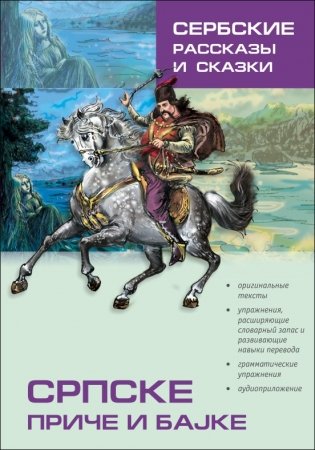 Сербские рассказы и сказки. Тексты для комментированного чтения с упражнениями фото книги