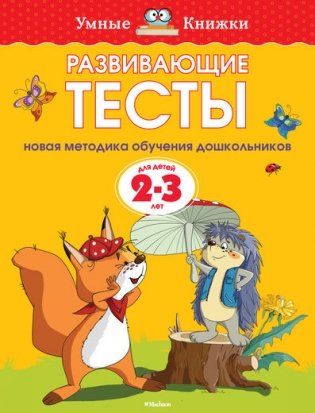 Развивающие тесты 2-3 года фото книги