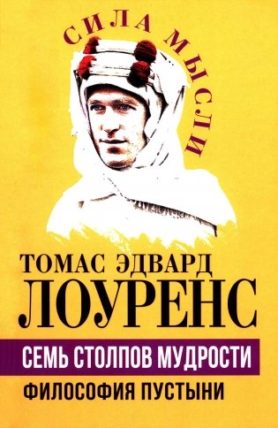 Семь столпов мудрости фото книги
