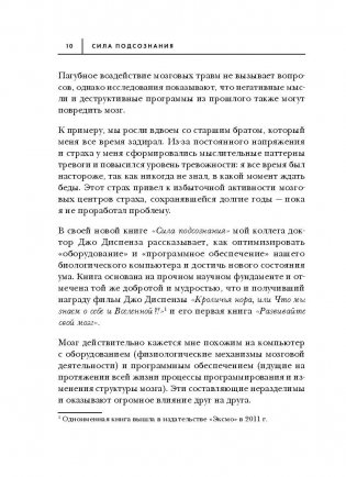 Сила подсознания, или Как изменить жизнь за 4 недели фото книги 10