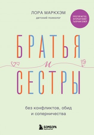 Братья и сестры без конфликтов, обид и соперничества фото книги