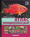Атлас аквариумных рыб фото книги