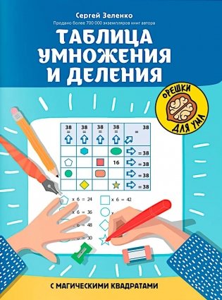 Таблица умножения и деления с магическими квадратами фото книги