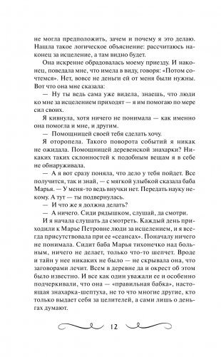 Книга старинных нашептываний. Как просить, чтобы дано было. Сильные заговоры бабки-шептухи на деньги, здоровье, удачу, любовь, счастье фото книги 13