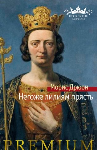 Негоже лилиям прясть фото книги