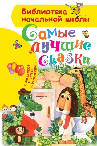 Самые лучшие сказки фото книги