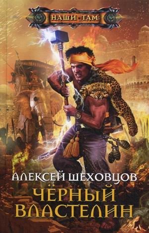 Черный властелин фото книги
