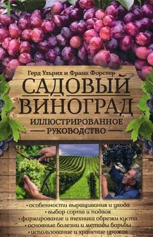 Садовый виноград. Иллюстрированное руководство фото книги