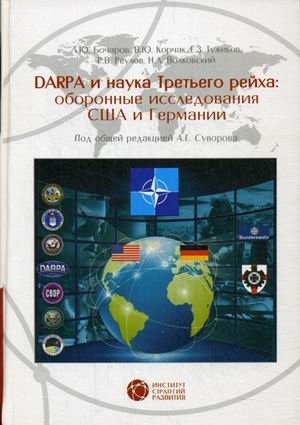 Darpa и наука третьего рейха: оборонные исследования США и Германии фото книги