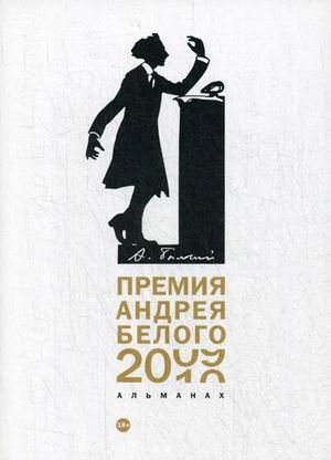 Премия Андрея Белого 2009-2010. Альманах фото книги