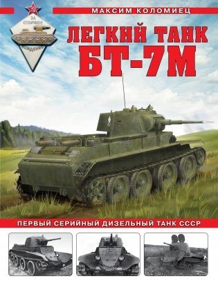 Легкий танк БТ-7М. Первый серийный дизельный танк СССР фото книги