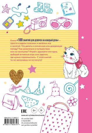 100 занятий для девочек на каждый день фото книги 16
