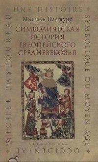 Символическая история европейского средневековья фото книги