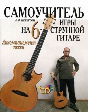 Самоучитель игры на шестиструнной гитаре: аккомпанемент песен (+ CD-ROM) фото книги