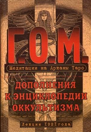 Г.О.М. Медитации на Арканы Таро. Дополнения к энциклопедии оккультизма. Лекции 1921 года фото книги