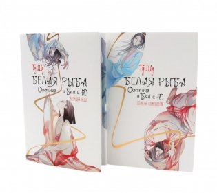Белая рыба. Сказания о Бай и Ю.: Бегущая вода + Семена сожалений. 1-2 кн (комплект из 2-х книг) фото книги