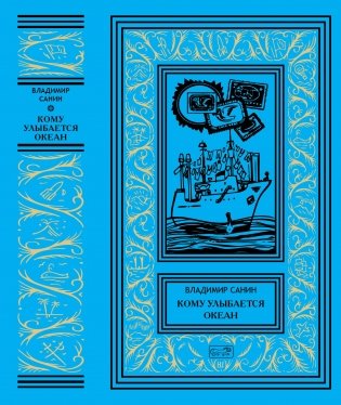 Кому улыбается океан фото книги