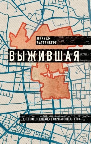 Выжившая. Дневник девушки из Варшавского гетто фото книги