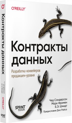 Контракты данных. Разработка конвейеров продакшен-уровня фото книги 2