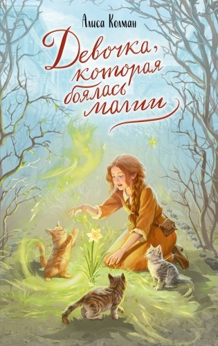 Девочка, которая боялась магии фото книги