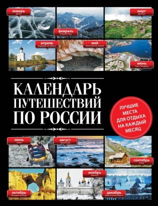 Календарь путешествий по России фото книги