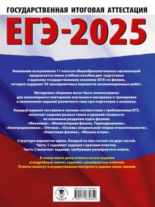 ЕГЭ-2025. Физика. 30 тренировочных вариантов экзаменационных работ для подготовки к единому государственному экзамену фото книги 2