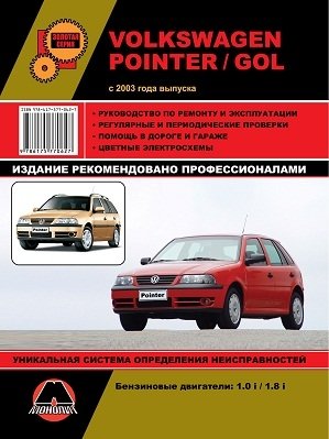 Volkswagen Pointer / Gol c 2003 года выпуска. Руководство по ремонту и эксплуатации, регулярные и периодические проверки, помощь в дороге и гараже, цветные электросхемы фото книги