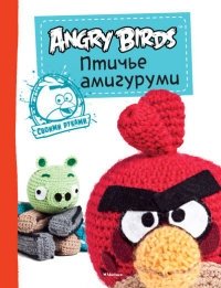 Angry Birds. Птичье амигуруми. Своими руками фото книги
