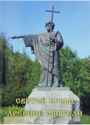 Святой Крым. Древние обители фото книги